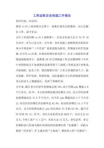 工商業(yè)聯(lián)合會換屆工作報告.docx