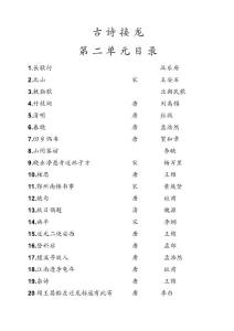 古詩接龍（附拼音及譯文）第二單元
