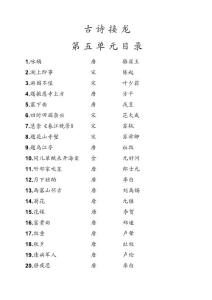 古詩接龍（附拼音及譯文）第五單元