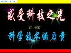 4-2-1科學技術的力量1