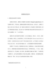 【經(jīng)管勵志】閉路監(jiān)控技術(shù)(DOC 81)