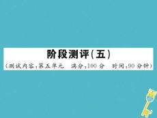 部編版2017-2018學(xué)年年八年級語文下冊階段測評五習(xí)題課件新人教版