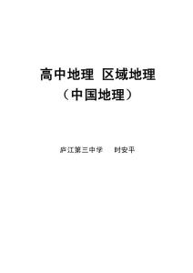 高中地理：区域复习必备精品中国地理全套教案