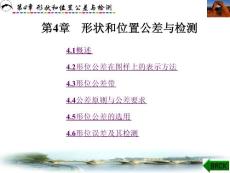 互换性与几何量测量技术第4章形状和位置公差与检测