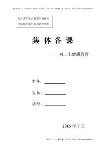 初二（八年级）心理健康上册教案（30页，Word版）
