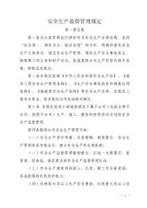 安全生產(chǎn)監(jiān)督管理規(guī)定