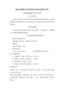 暨南大学考研大纲728中国史基础（2018）