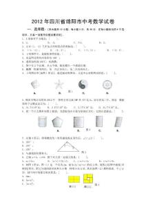 【真题在线】四川省绵阳市2010-2012年中考数学试卷真题及答案（word版）