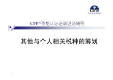 4-其他與個(gè)人相關(guān)稅種的籌劃