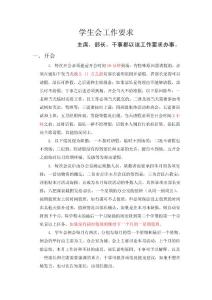 学生会工作要求