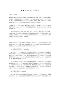 FDA简介及认证办理程序