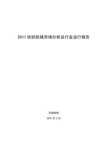 2011纺织机械市场分析及行业运行报告