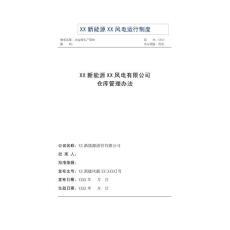 风电公司仓库管理办法（含入库单、出库单等表格）