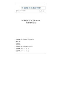 风电公司风电场记录管理办法（含常用表格80种）精品完整版