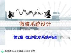 第3章 微波收发系统构架3——微波接收机（2016本）