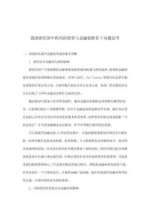 【管理精品】我国新经济中的风险投资与金融创新若干问题思考DOC10