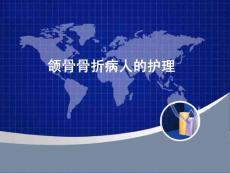 颌骨骨折病人的护理ppt课件