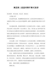 集團(tuán)公司職工籃球賽開(kāi)幕式致辭