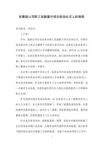 在集團(tuán)公司職工技能提升培訓(xùn)啟動(dòng)儀式上的致辭