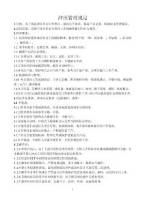 冲压管理规定