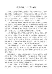 英语教师个人工作小结