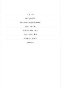 德國大眾汽車造型演變研究