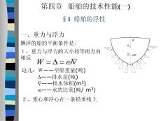船舶概论 第四章运船舶的技术性能(一)