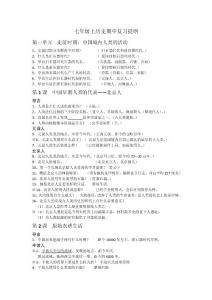 七上历史复习提纲(1)