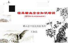 【2013年輸血安全培訓2