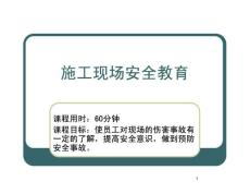 施工現場安全教育(課件)