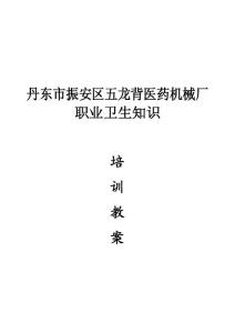 職業(yè)衛(wèi)生知識培訓(xùn)教案