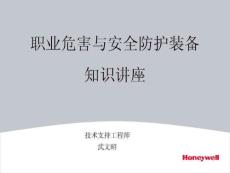 職業(yè)危害與安全防護裝備知識講座(上)