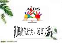 認識高危行為,遠離艾滋病