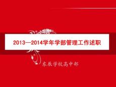 述職報告(2014年春)