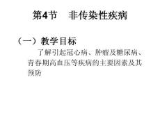 非傳染性疾病--浙教版(1)