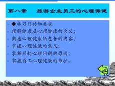 項目8旅游企業(yè)員工的心理保健