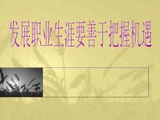 職業生涯規劃第二單元第3課
