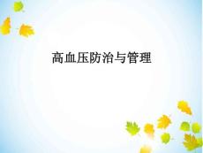 高血壓防治與管理2017