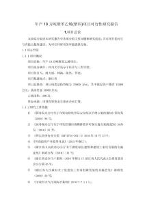 年產10萬噸聚苯乙烯項目可行性研究報告