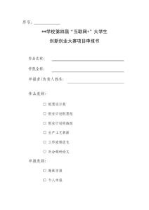 “互联网 ”大学生创新创业大赛项目申报书 - 副本