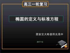 高三復習—橢圓的定義及標準方程優質公開課