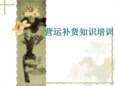 營運補貨知識培訓