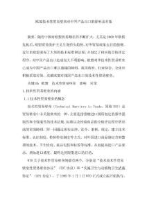 歐盟技術性貿易壁壘對中國產品出口的影響及對策本科畢業論文