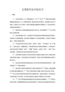 光纜配件 技術規范書