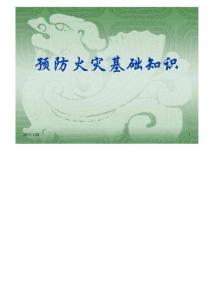 預防火災基礎知識.pdf