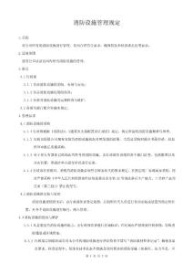 消防設施設備管理規定