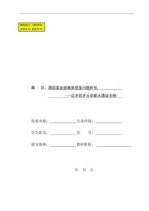 畢業論文-酒店宴會部服務質量問題研究-以開封開元名都大酒店為例01989