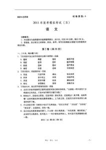 山东省潍坊市2011届高三语文三轮训练模拟试题（五）（扫描版）