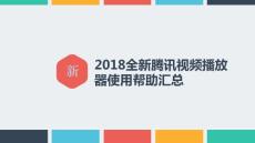 2018全新騰訊視頻播放器使用幫助匯總