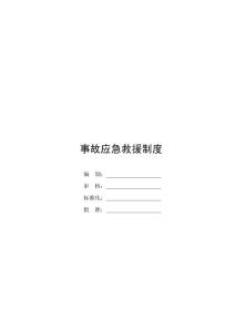 事故應急救援制度